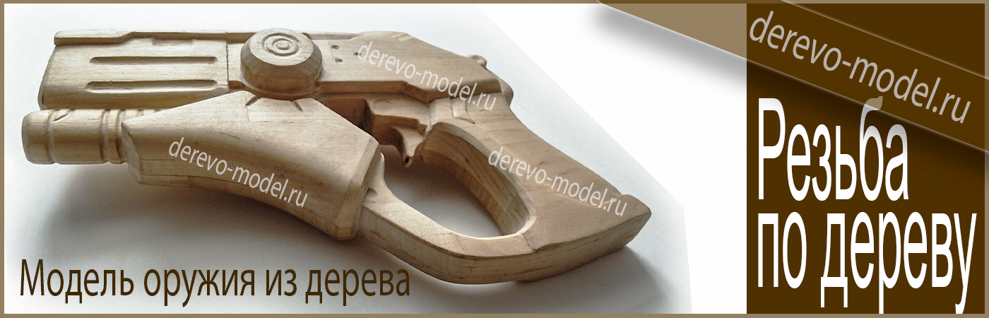 Модели оружия из дерева