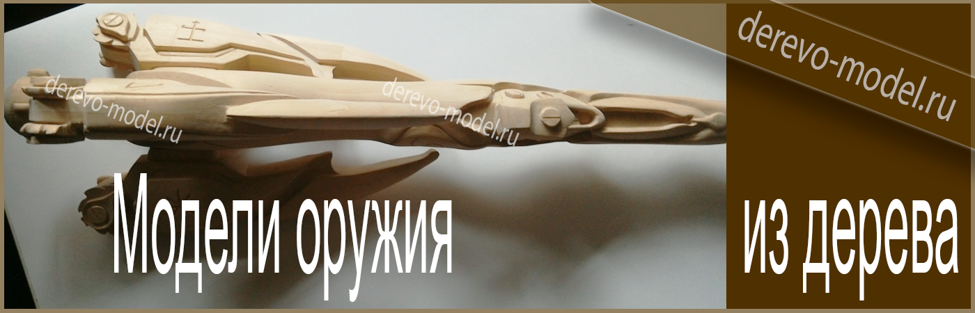Деревянные модели оружия из дерева