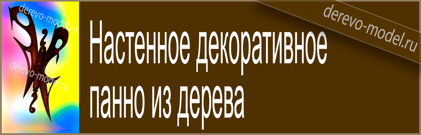 Настенное декоративное панно